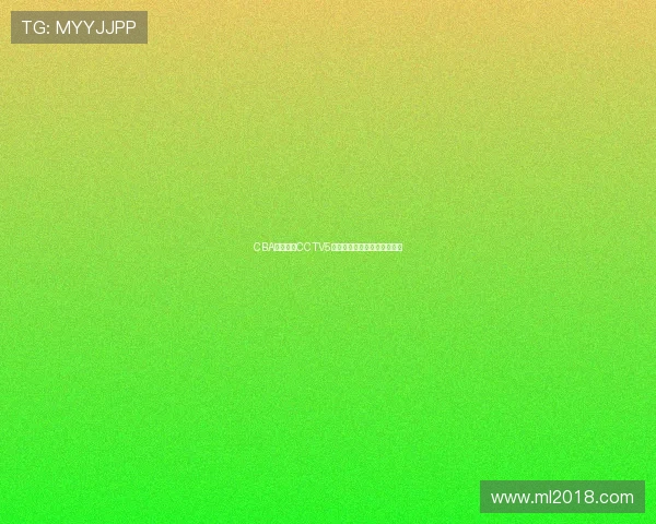 CBA赛程调整CCTV5转播计划变更球队备战受影响 CBA赛程调整CCTV5转播计划变更球队备战受影响