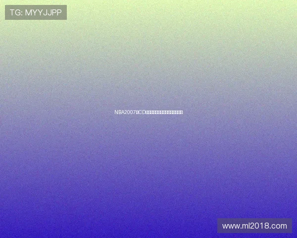 NBA2007免CD补丁发布玩家可无需光盘运行游戏 NBA2007免CD补丁发布玩家可无需光盘运行游戏